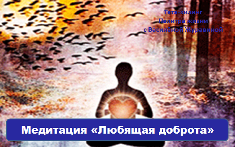 meditaciya-lyubyashhaya-dobrota