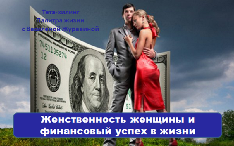 zhenstvennost-i-finansovyj-uspex