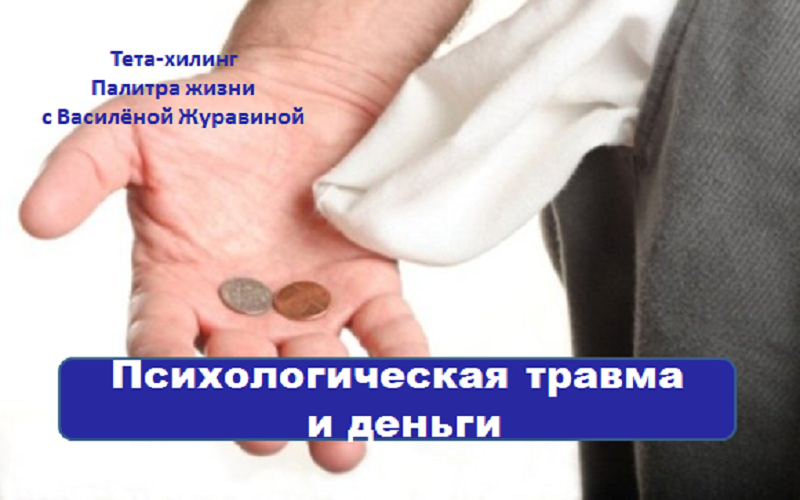 psixologicheskaya-travma-i-dengi