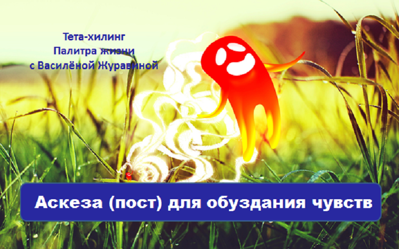 Аскеза (пост) для обуздания чувств