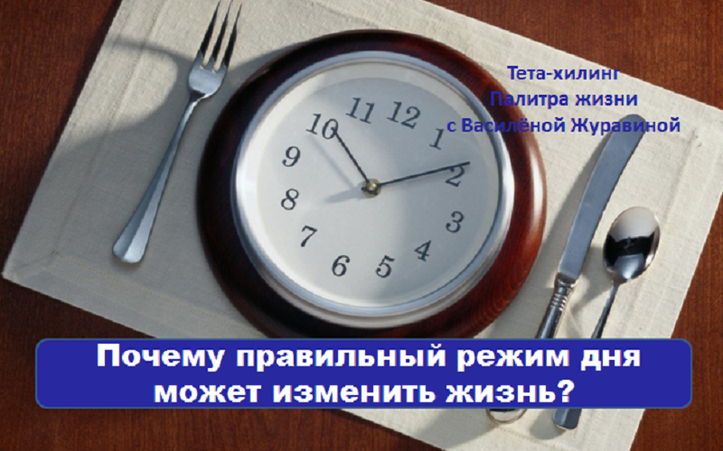 Почему правильный режим дня может изменить жизнь